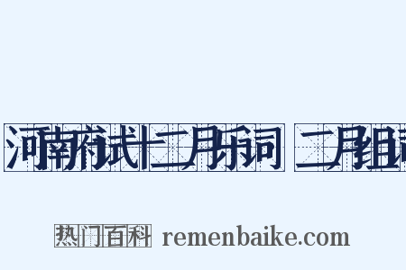 河南府试十二月乐词·二月组词是什么意思的图片